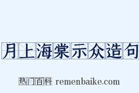 月上海棠示众造句是什么意思的图片